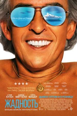 Жадность онлайн
