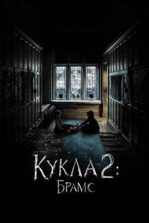 Кукла 2: Брамс онлайн