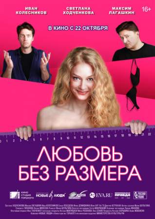 Любовь без размера онлайн