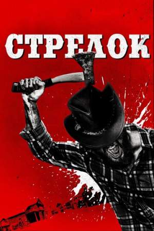 Стрелок онлайн