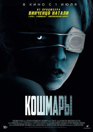 Кошмары онлайн