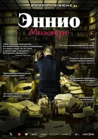 Эннио. Маэстро онлайн