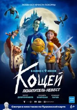 Кощей. Похититель невест онлайн