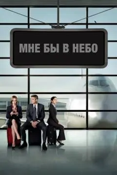 Мне бы в небо онлайн