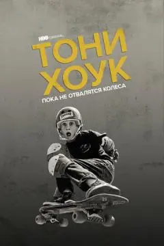Тони Хоук: Пока не отвалятся колеса онлайн