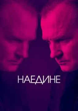 Наедине онлайн