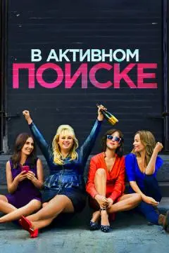 В активном поиске онлайн