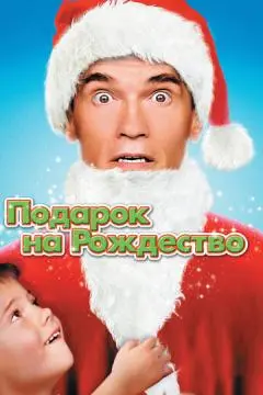 Подарок на Рождество онлайн