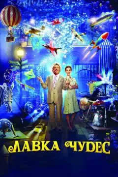 Лавка чудес онлайн