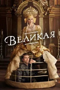 Великая онлайн