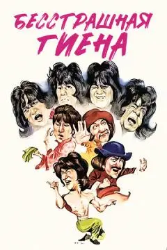 Бесстрашная гиена онлайн