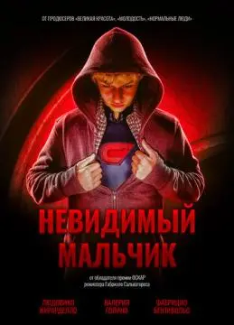 Невидимый мальчик онлайн