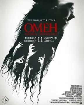 Омен. Первое знамение онлайн