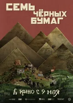 Семь черных бумаг онлайн