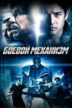 Боевой механизм онлайн