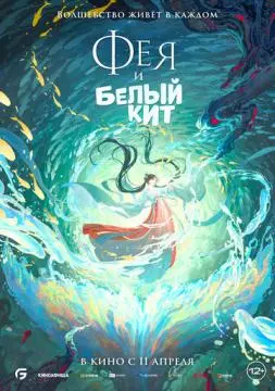Фея и белый кит онлайн