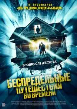 Беспредельные путешествия во времени онлайн