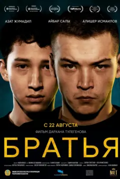 Братья онлайн