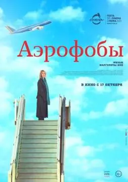 Аэрофобы онлайн