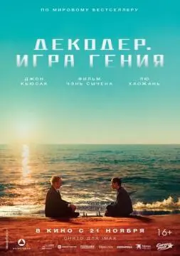 Декодер. Игра гения онлайн