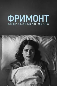 Фримонт. Американская мечта онлайн