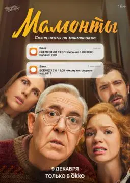 Мамонты онлайн