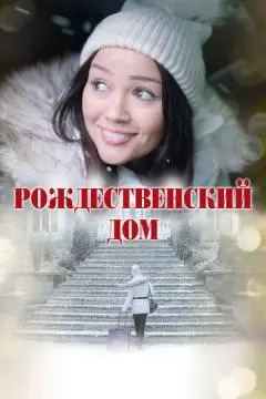 Рождественский дом онлайн