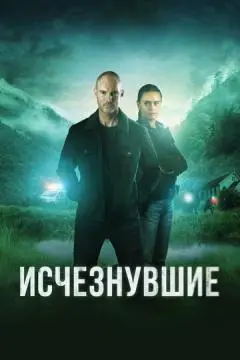 Исчезнувшие онлайн