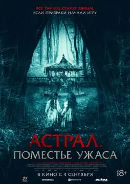 Астрал. Поместье ужаса онлайн