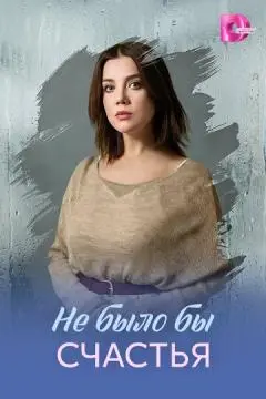 Не было бы счастья онлайн