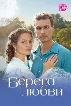 Берега любви онлайн