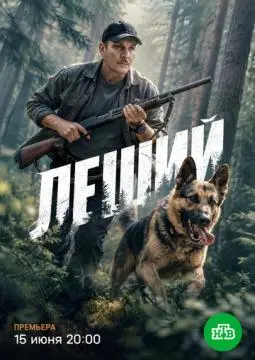 Леший онлайн