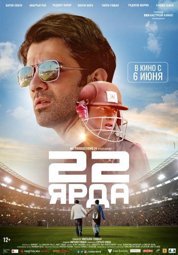 22 ярда онлайн